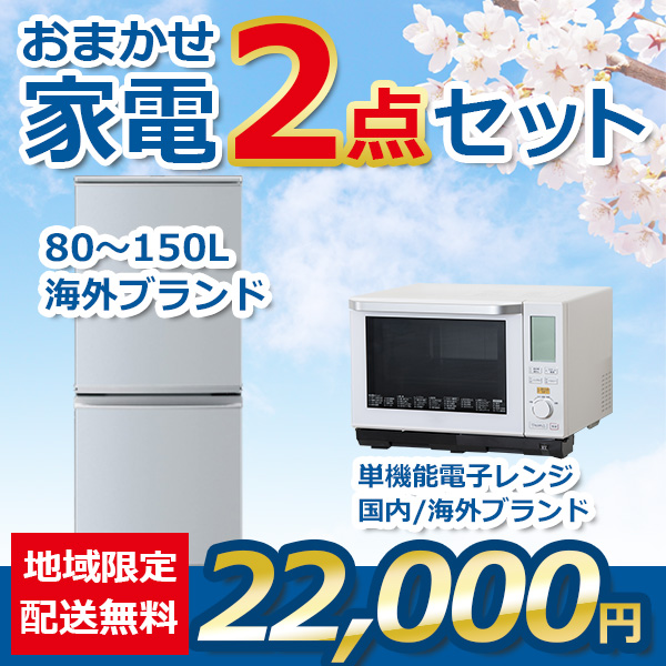 2点セット 18~20年式冷蔵庫と電子レンジ
