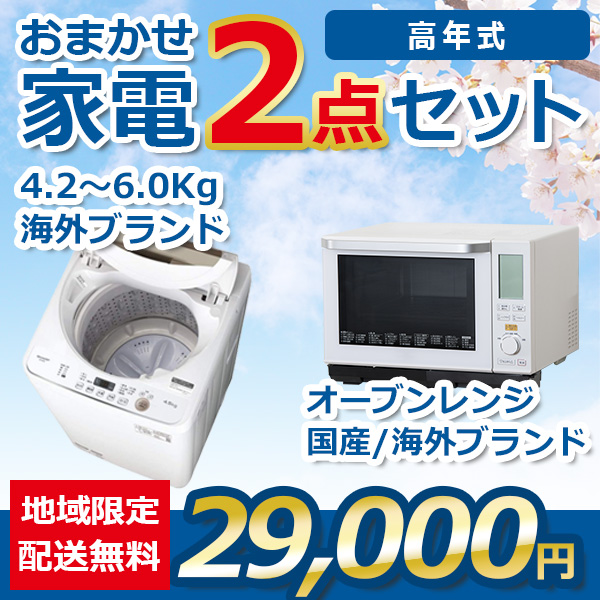 2点セット 21~23年式洗濯機とオーブレンジ